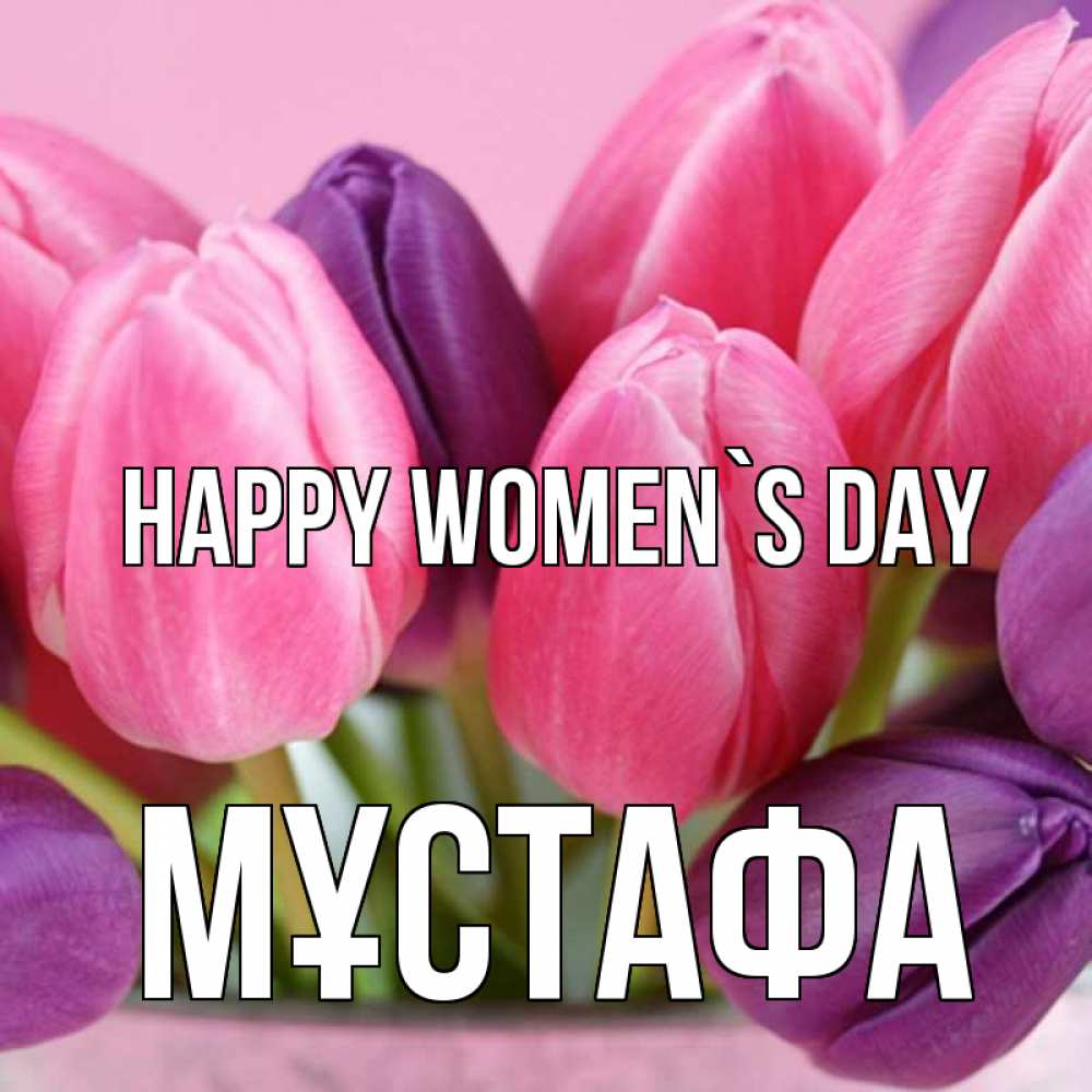 Greetings card с именем, МҰСТАФА happy women`s day маме 1 Greetings with text for free download 